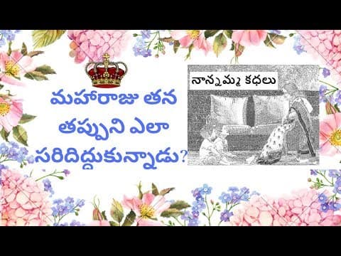 Nanamma kathalu - 93 - maharaju thana tappuni ela saridhidhukunnadu?