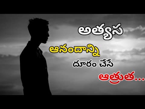 అత్యాస || ATHYASA || Telugu motivational speech || Telugu inspirational speech