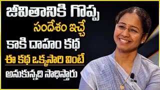 DSP Saritha : జీవితానికి గొప్ప సందేశం ఇచ్చే కాకి దాహం కథ | IMPACT | 2023 #motivation #telugu