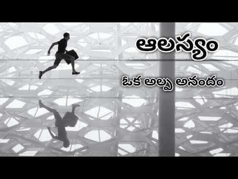 ఆలస్యం || ALASYAM || Telugu motivational speech || Telugu inspirational speech