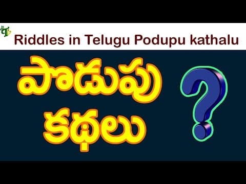 Podupu kadhalu in telugu | Popular Riddles in telugu for all | Podupu kathalu in telugu