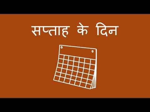 सप्ताह के दिन - Days of the Week (Hindi)