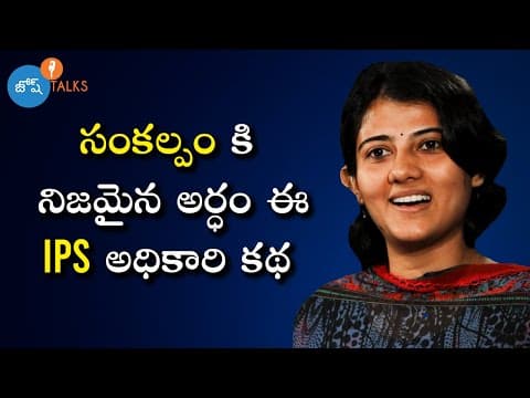 బలమైన Willpower నన్ను Successful అధికారిని చేసింది | IPS Ilma Afroz | Josh Talks Telugu