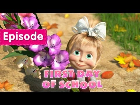 Masha and The Bear - First day of school 📚 (Episode 11)