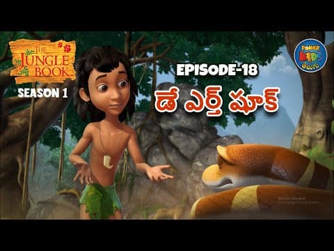 ది జంగిల్ బుక్ - తెలుగు | Episode 18 - డే ఎర్త్ షూక్ | FULL EPISODE | తెలుగులో మోగ్లీ కథ