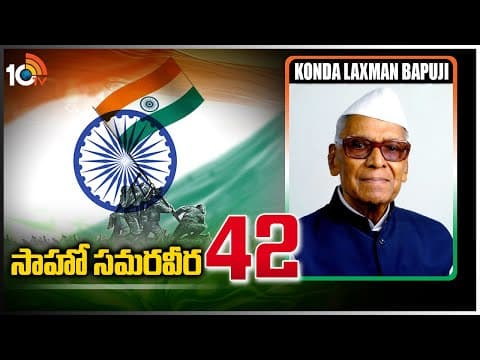 సాహో స‌మ‌ర‌వీర‌ - 42 | Konda Laxman Bapuji | Indian Freedom Fighter | Saahoo Samaraveera
