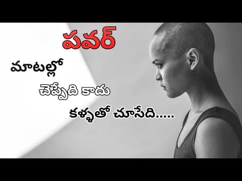 పవర్ || POWER || Telugu motivational speech || Telugu inspirational speech