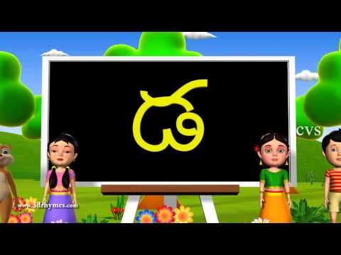 Learn telugu alphabet ( consonants ) - 3d animation telugu rhymes for children