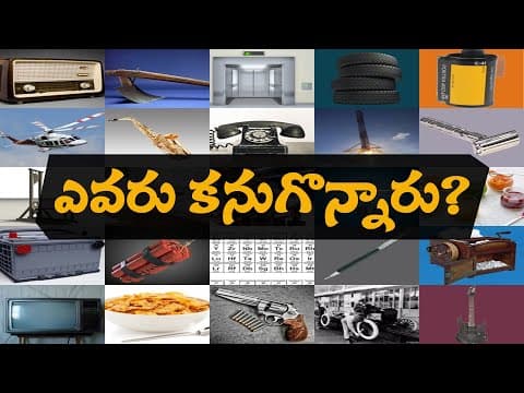 ఆవిష్కరణలు వాటి ఆవిష్కర్తలు, inventions and their inventors