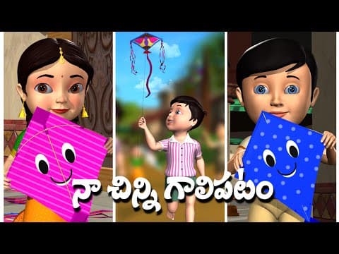 Naa chinni galipatam telugu baby song - 3d animation telugu rhymes for children