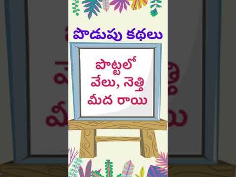 podupu kathalu 76 | telugu riddles new | telugu riddles with answers 
