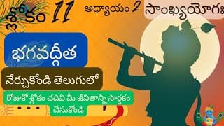 భగవద్గీత 2వ అధ్యాయం 11వ శ్లోకం|| sankya yoga|| chapter2 verse 11||divine touch telugu||bhagavadgita