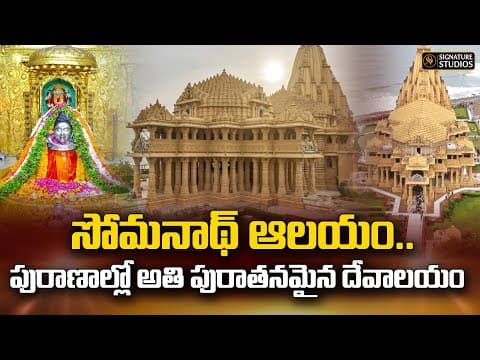 పురాణాల్లో అతి పురాతనమైన దేవాలయం..History of Somnath Temple