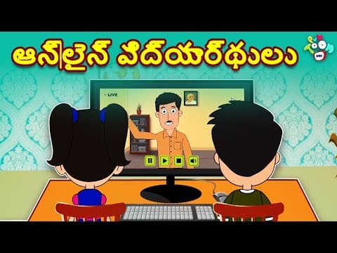 ఆన్‌లైన్ విద్యార్థులు | Online Students | Students during online Classes | Types of Students |Telugu