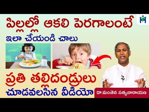 పిల్లల్లో ఆకలి పెరగాలంటే ఇలా చేయండి చాలు - dr manthena satyanarayana raju - health mantra
