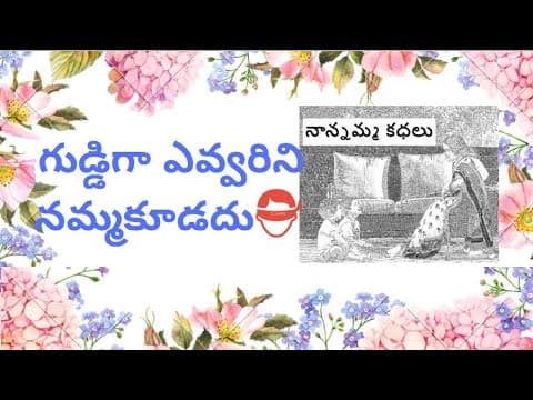 Nanamma kathalu - 106 - guddiga evvarini nammakudadhu!