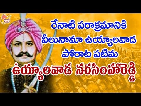 Telugu Freedom Fighter | Telugu Legends | Uyyalawada Narasimha Reddy 