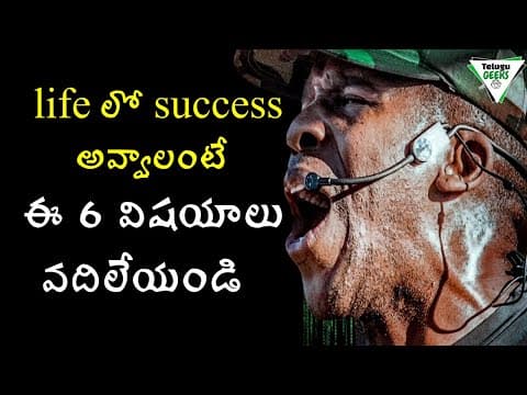 6 things you must sacrifice to be successful - life లో success అవ్వాలంటే ఈ 6 విషయాలు వదిలేయండి