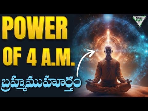 ఉదయం 4 గంటలకి ఒక అద్భుతం జరుగుతుంది | The Secret Of Brahma Muhurat