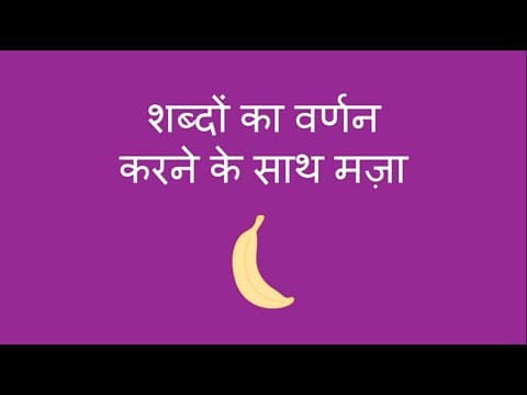 शब्दों के वर्णन के साथ मज़ा - Fun with Describing Words (Hindi)