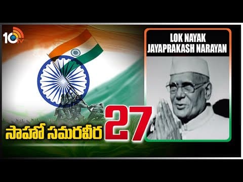 సాహో సమరవీర-27 | Lok Nayak Jayaprakash Narayan | A Freedom Fighter To Remember | Sahoo Samaraweera