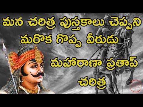 Maharana Prathap Singh Life History In Telugu  -  మహారాణా ప్రతాప్  -  My Show My Talks