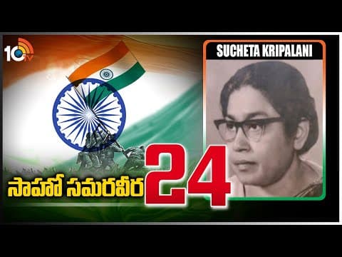 సాహో సమరవీర-24 | Sucheta Kripalani | A Freedom Fighter To Remember | Sahoo Samaraweera