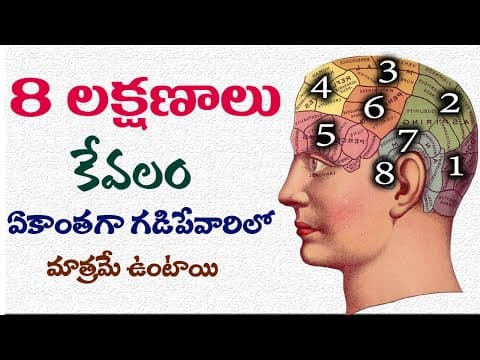 ఏకాంతంగా ఉండటం వల్ల 8 ప్రయోజనాలు! 8 Secrets of Alone Successful People | Personality Development