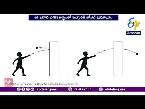 3 Scientists Get Nobel Prize In Physics | ఫిజిక్స్‌లో ముగ్గురు అమెరికన్ శాస్త్రవేత్తలకు నోబెల్‌