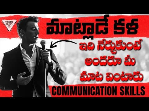 తెలివిగా మాట్లాడడం నేర్చుకోండి | Communication Skills Tips | How To Talk To ANYONE