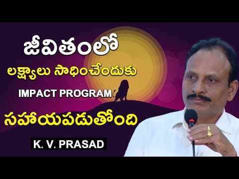 జీవితంలో లక్ష్యాలని సాధించేందుకు Impact program సహాయపడుతుంది| k. V. Prasad