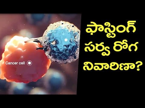 Is fasting good or bad for health in telugu