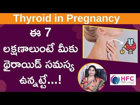 గర్భిణీల్లో థైరాయిడ్‌ లక్షణాలు - thyroid symptoms in pregnancy