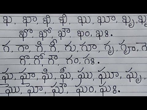 Telugu hand writing - క ఖ గ ఘ గుణింతాలు గుండ్రంగా ఎలా రాయాలి
