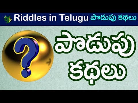 Podupu kadhalu for all ages | పొడుపు కథలు |Popular Telugu Riddles For all ages Telugu #2