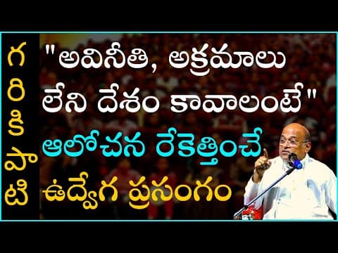 Garikapati Narasimha Rao | విద్యా నైపుణ్యం - వ్యక్తి సామర్థ్యం #5 Motivational Speech For Students