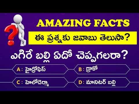 General Science Quiz in Telugu | General Science Questions and Answers in Telugu | Part 4