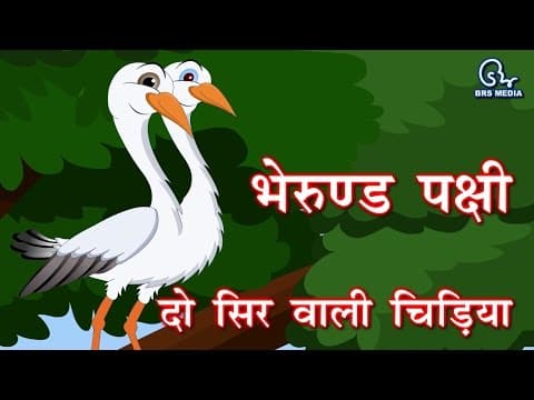 two headed bird - bherund pakshi - panchtantra story - दो सिर वाला पक्षी