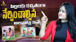 పిల్లలకు కచ్చితంగా నేర్పించాల్సిన అలవాట్లు ఇవే! | Soujanya Parenting Coach | In Telugu #parenting