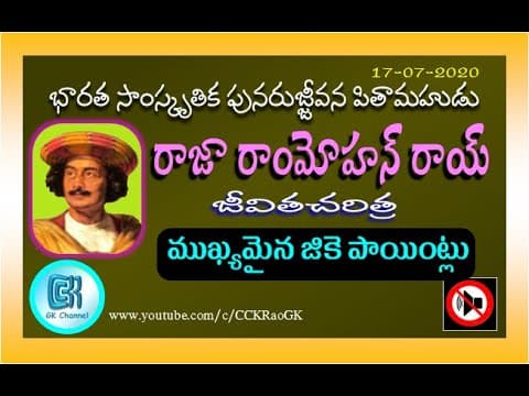Raja Ram Mohan Roy || Biography in Telugu || Modern Indian History || Study Material || GK Points