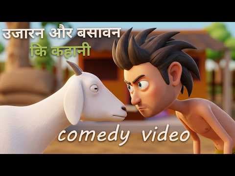 Uzharan Basavan Ki Kahani | Hindi Cartoon video | Dadi Maa Ki Kahaniya | मजेदार हिन्दी कहानियाँ