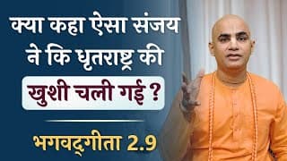 क्या कहा ऐसा संजय ने कि धृतराष्ट्र की खुशी चली गई? | Bhagavad Gita 2.9 | Chakravarti Das