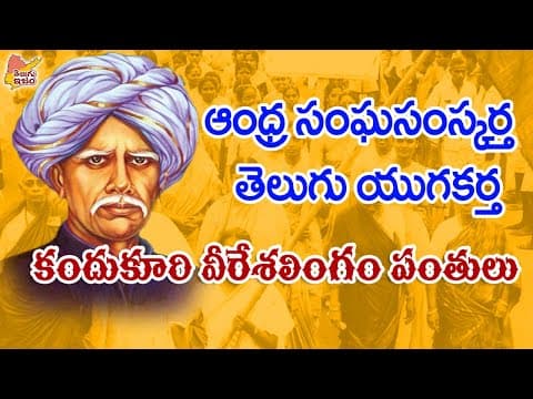 Telugu Freedom Fighter | Telugu Legends | Kandukuri Veeresalingam Panthulu 