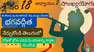 భగవద్గీత 2 వ అధ్యాయం 18 వ శ్లోకం || sankyayoga || bhagavadgita in telugu || divine touch telugu