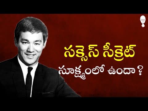 SMALL ; సక్సెస్ సీక్రెట్ సూక్ష్మంలో ఉందా? Nietzsche Philosophy in Telugu | Bruce Lee | Rutherford