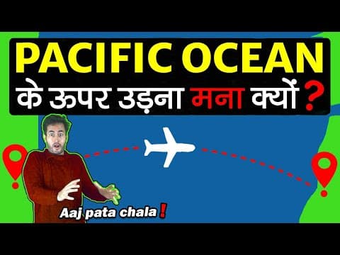 क्यों कोई भी जहाज़ pacific ocean के ऊपर से नहीं उड़ता why no airplanes fly over pacific ocean