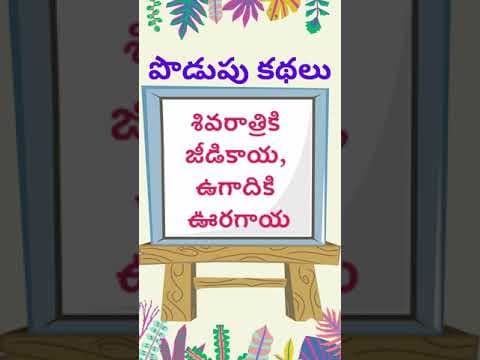 podupu kathalu 91 | telugu riddles new | telugu riddles with answers 
