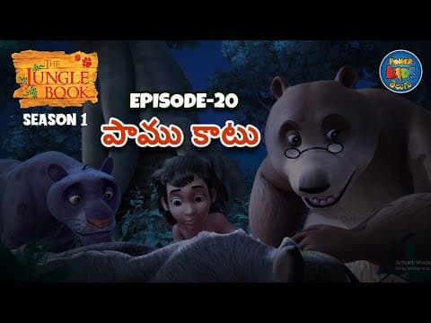 ది జంగిల్ బుక్ - తెలుగు | Episode 20 - పాము కాటు | FULL EPISODE | తెలుగులో మోగ్లీ కథ