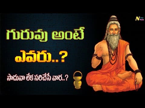 గురువు అంటే ఎవరు సాధువా లేక సహాయకుడా? | best motivational video in telugu | nagaraj true facts
