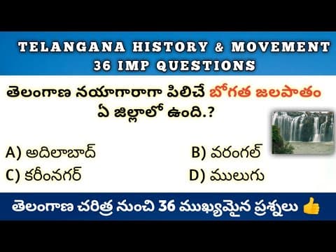 తెలంగాణ చరిత్ర & ఉద్యమం 36 ముఖ్యమైన ప్రశ్నలు || Telangana History & Movement Imp Questions In Telugu